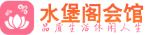 成都锦江区养生会所_成都锦江区高端男士休闲养生馆_水堡阁养生